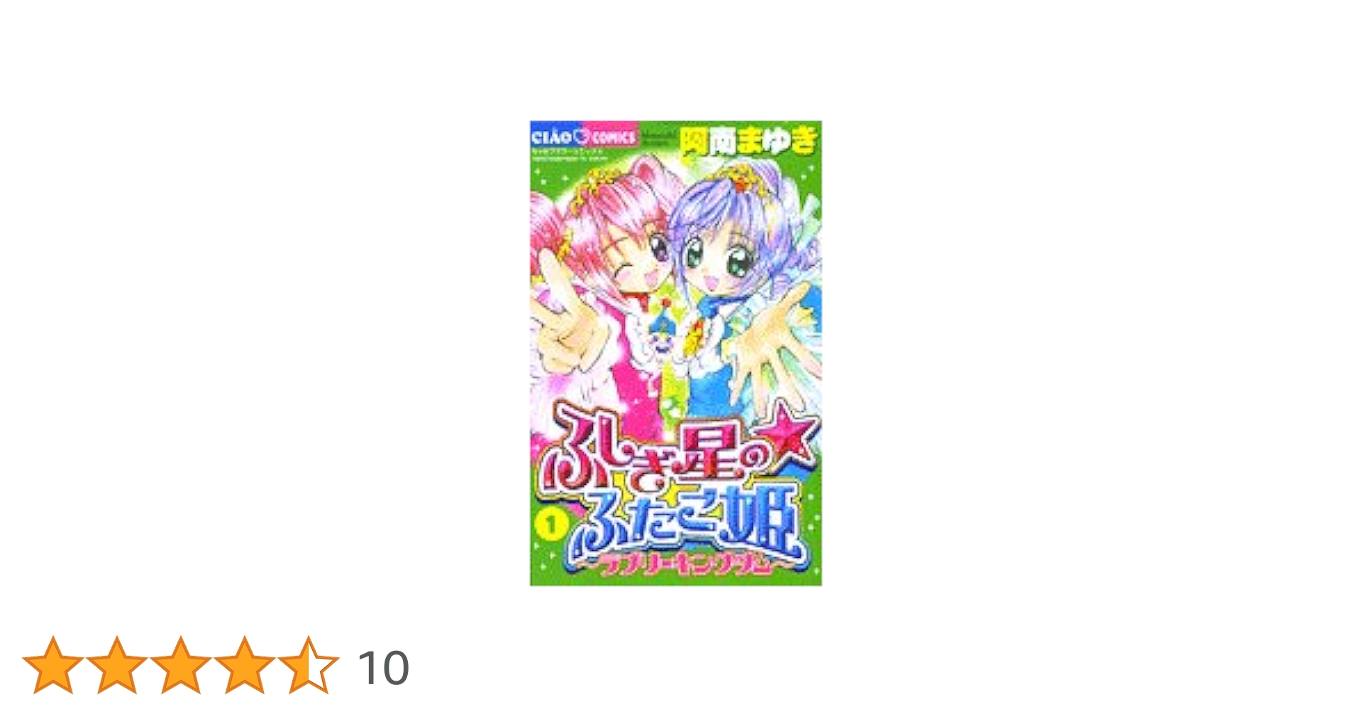 Amazon.co.jp: ふしぎ星のふたご姫 1 (1) ちゃおコミックス
