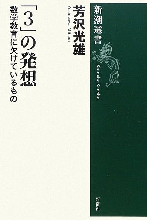新潮選書 「3」の発想 数学教育に欠けているものの表紙