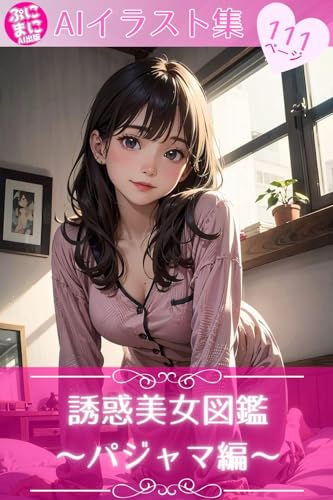 誘惑美女図鑑～パジャマ編～ ぷにまにAIイラスト集