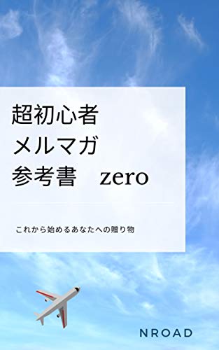 超初心者メルマガ参考書 超初心者メルマガ参考書
