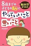 脳科学からみた 8歳までの子どもの脳にやっていいこと悪いこと