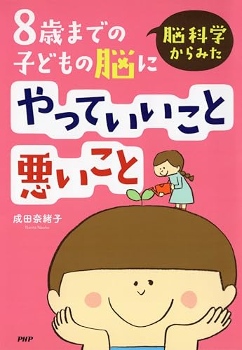 脳科学からみた 8歳までの子どもの脳にやっていいこと悪いこと (Japanese Edition)