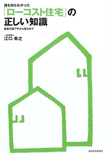 無料電子書籍 おすすめ 「ローコスト住宅」の正しい知識 (QP Books) バイ