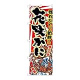 【3枚セット】のぼり屋工房 のぼり�