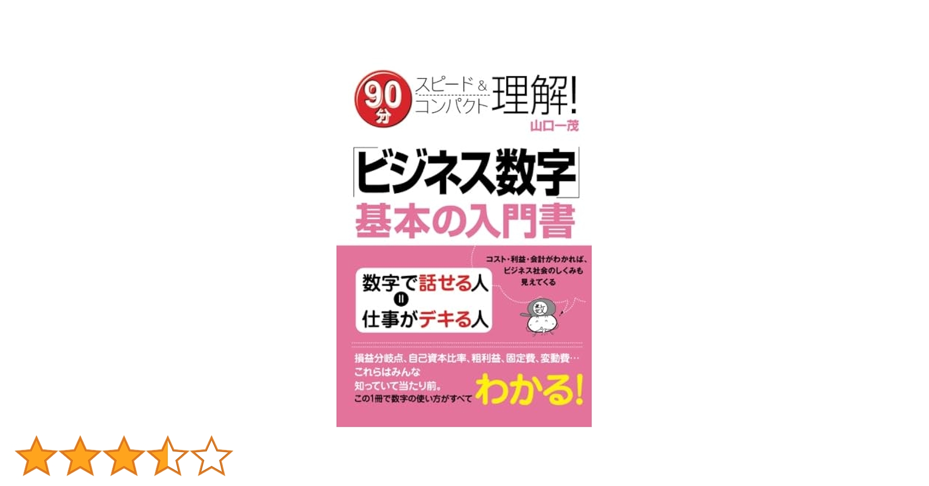 Amazon.co.jp: 「ビジネス数字」基本の入門書 : 山口 一茂: 本