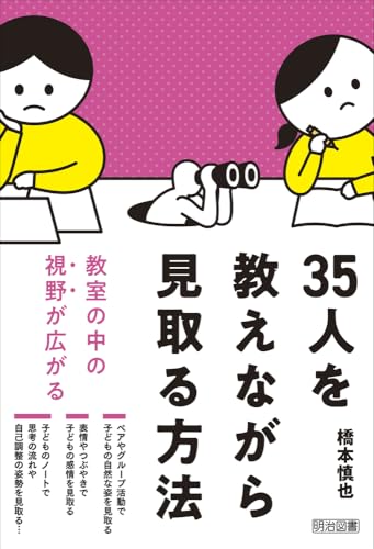 ３５人を教えながら見取る方法