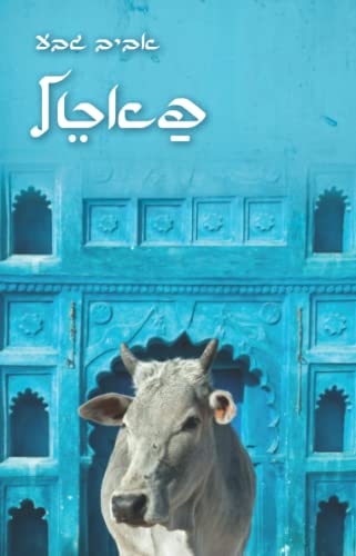 פאטל (Hebrew Edition) #TOP23