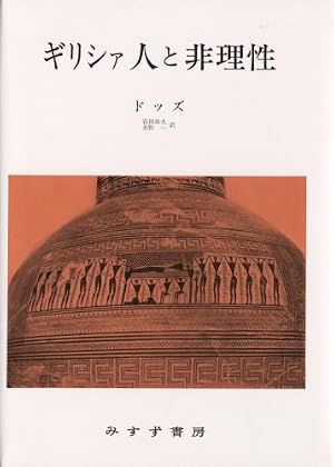 ギリシァ人と非理性』｜感想・レビュー - 読書メーター