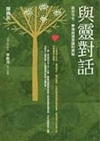 與靈對話：前世今生、夢境與潛意識的奧秘 9861247912 Book Cover