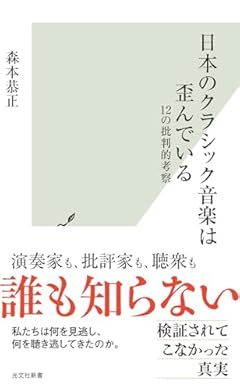 日本のクラシック音楽は歪んでいる １２の批判的考察 (光文社新書 1290)