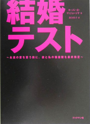 結婚テスト: 永遠の愛を誓う前に、彼と私の価値観を最終検定