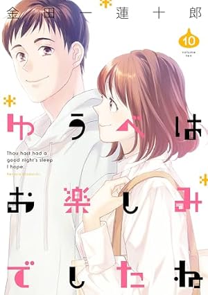 ゆうべはお楽しみでしたね 1-10　53冊セット＋特典付き Amazon.co.jp: ゆうべはお楽しみでしたね(1) (ヤングガンガン