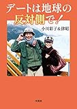 デートは地球の反対側で！