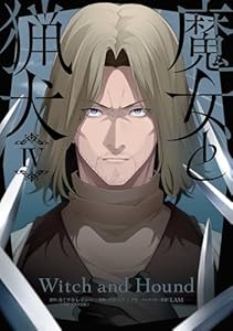 魔女と猟犬 4巻 (デジタル版ガンガンコミックスＵＰ！)