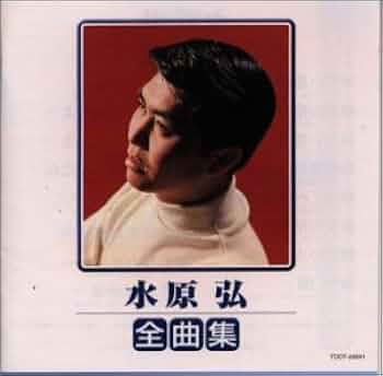 水原弘　大全集　8枚組BOXセット　オミズベスト　全曲集　ブックレット付 Amazon.co.jp: 水原弘 大全集 8枚組BOXセット オミズベスト