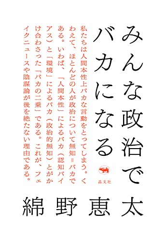 みんな政治でバカになる 綿野恵太 哲学 思想 Kindleストア Amazon