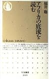 アフリカの底流を読む (ちくま新書)
