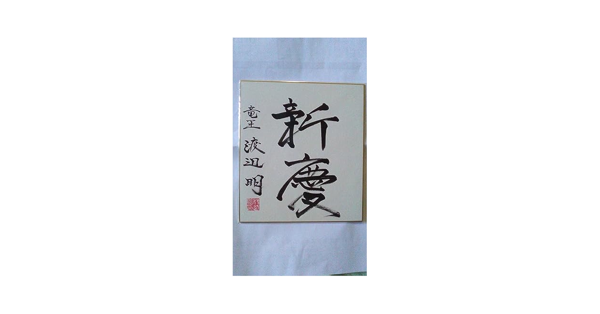 Amazon.co.jp: 渡辺明 竜王 直筆 サイン 色紙 ※ 羽生善治 藤井