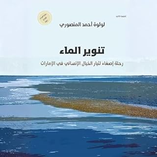 تنوير الماء رحلة إصغاء لتيار الخيال للإنسان في الإمارات - ط2 cover art