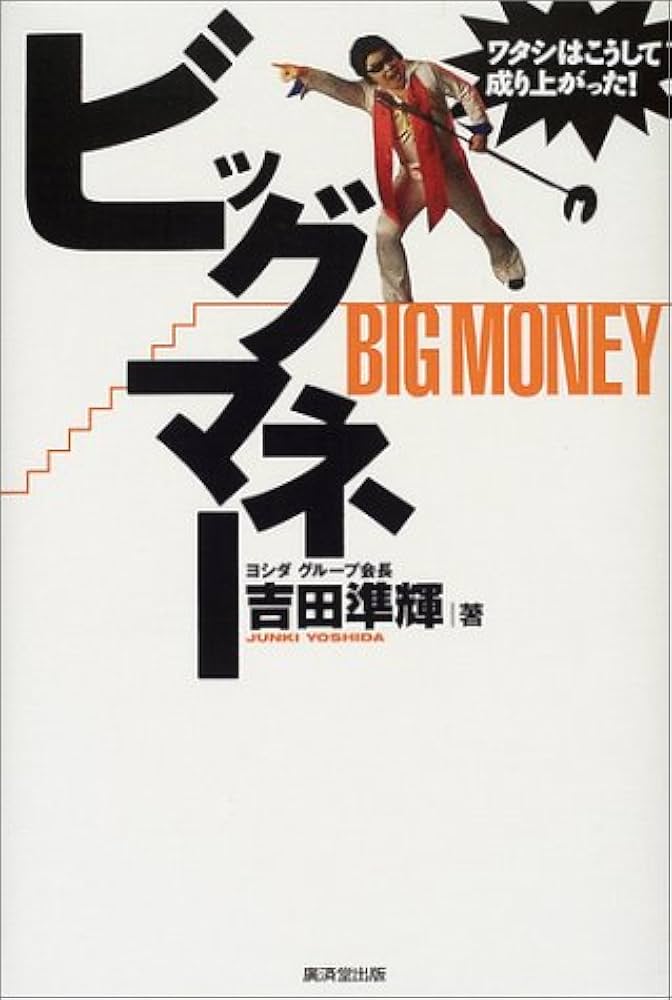 【中古】 ビッグマネー ワタシはこうして成り上がった！/廣済堂出版/吉田準輝 中古】 ビッグマネー ワタシはこうして成り上がった！/廣済堂