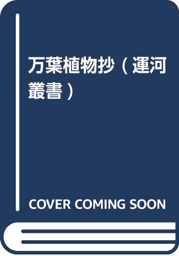 万葉植物抄 (運河叢書)