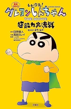 Amazon.co.jp: 新クレヨンしんちゃん(1) (アクションコミックス