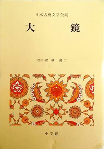 日本古典文学全集 20 大鏡