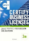Javaプログラミング能力認定試験3級過去問題集【オリジナルボールペン付き】 ウィネット