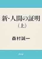 Amazon.co.jp: 新・人間の証明（上） 「証明」シリーズ (角川