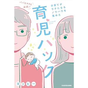 パパもママも必読！子育てがラクになるノウハウを集めた育児ハック