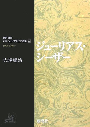対訳・注解 研究社シェイクスピア選集 第6巻 「ジューリアス