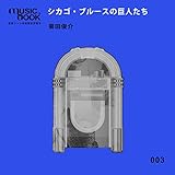 img_シカゴ・ブルースの巨人たち