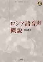 ロシア語音声概説 (CD BOOK) | 神山 孝夫 |本 | 通販 | Amazon