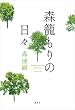 セール中のKindle本21：森籠もりの日々