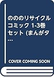 のののリサイクル コミック 1-3巻セット (まんがタイムKRコミックス)
