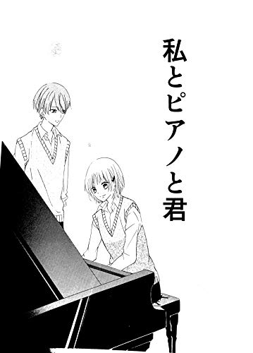 私とピアノと君 なつめはぐ 少女マンガ Kindleストア Amazon 私とピアノと君 なつめはぐ 少女マンガ Kindleストア Amazon