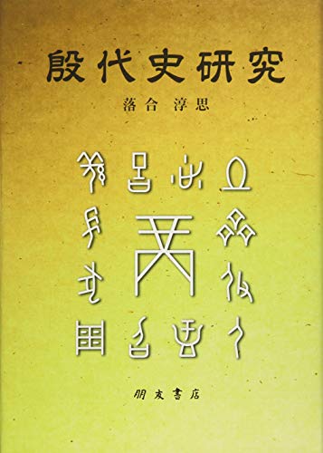 殷代史研究