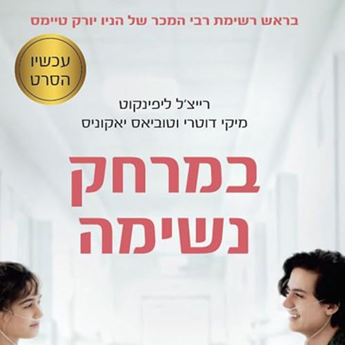 Diseño de la portada del título במרחק נשימה