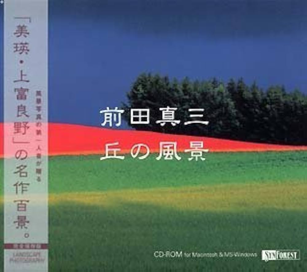 前田真三　風景写真 前田真三が撮影した夏の丘のこの感じは、現在ではもう撮れないの