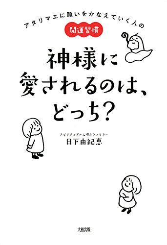 無料電子書籍アプリ アタリマエに願いをかなえていく人の開運習慣 神様に愛されるのは、どっ バイ