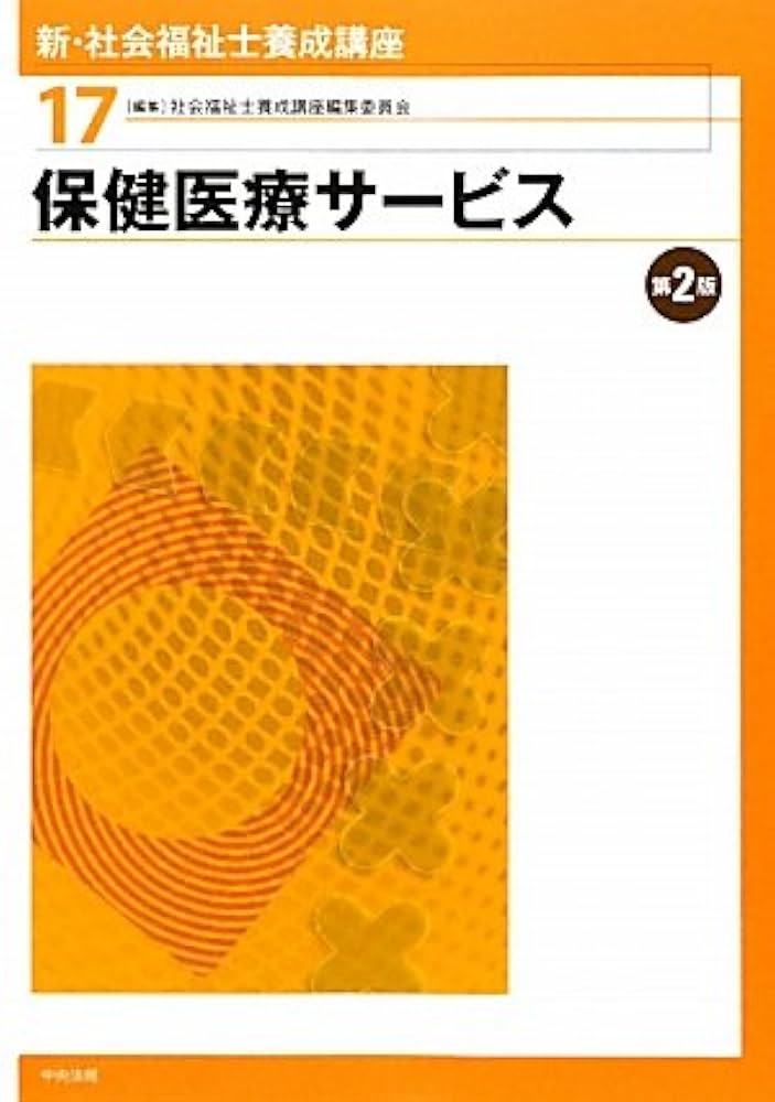 社会福祉士養成講座 最新 社会福祉士養成講座2 高齢者福祉 第2版: 養成 | 中央法規出版