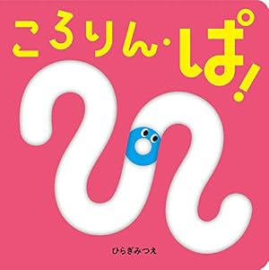 ブックカバー ころりん・ぱ! (あかちゃんがよろこぶしかけえほん)