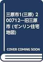 三原市１（三原） 旧三原市 ２００７１２/ゼンリン（単行本） 三原市1（三原） 旧三原市 200712/ゼンリン（単行本）