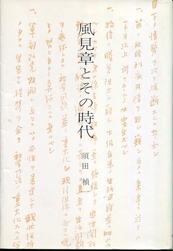 風見章とその時代