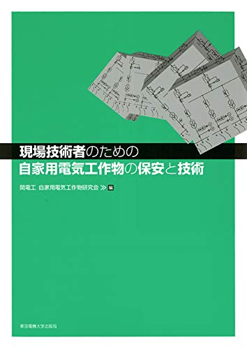 自家用電気技術者ハンドブック/オ-ム社/日本電気技術者協会（大型本） Amazon.co.jp: 絵とき 自家用電気技術者実務読本(第5版) : 大浜