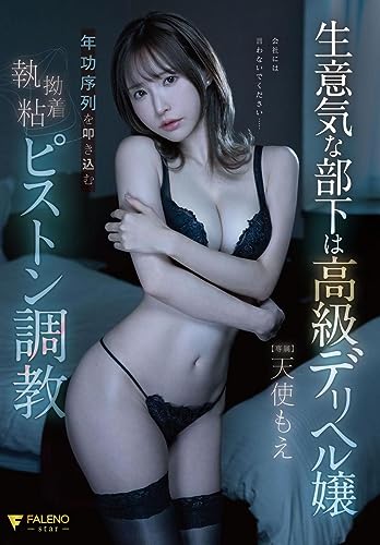 【視聴期限なし】生意気な部下は高級デリヘル嬢年功序列を叩き込む執拗粘着ピストン調教 天使もえ|オンラインコード版