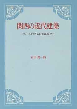 Nさま　関西の近代建築 関西の近代建築: ウォートルスから村野藤吾まで | 石田 潤一郎