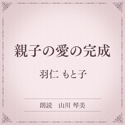 『親子の愛の完成（小学館の名作文芸朗読）』のカバーアート