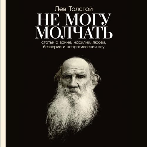 Не могу молчать cover art