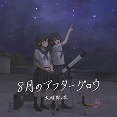 8���̃A�t�^�[�O���E / �基��X��